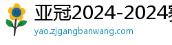 亚冠2024-2024赛程